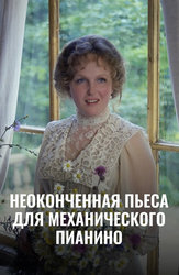 Неоконченная пьеса для механического пианино