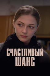 Счастливый шанс