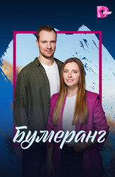 Бумеранг