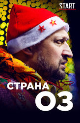 Страна ОЗ (START)