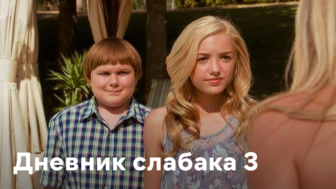 Дневник слабака 3. Дневник слабака фильм 3. Дневник слабака 3 фильм 2012. Дневник слабака 3 актеры. Дневник слабака трейлер.