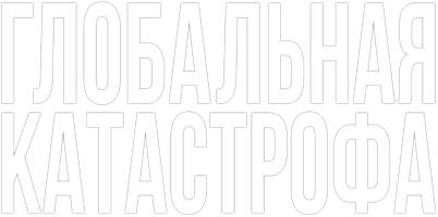 Глобальная катастрофа (фильм 2017)