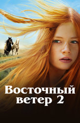 Восточный ветер 2