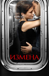 Измена (2013)