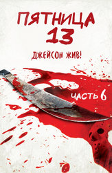 Пятница 13-е – Часть 6: Джейсон жив!