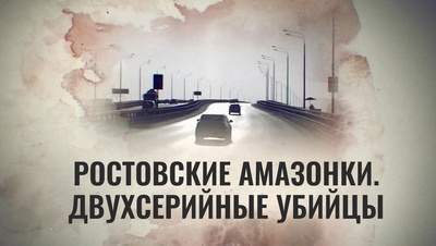 Постер Ростовские амазонки. Двухсерийные убийцы