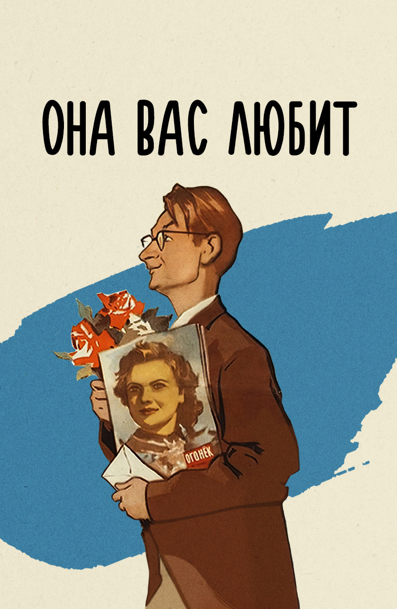 Она вас любит (Фильм 1957) смотреть онлайн бесплатно в хорошем качестве