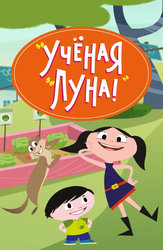 Ученая Луна!