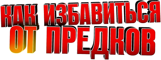 Фильм Как избавиться от предков