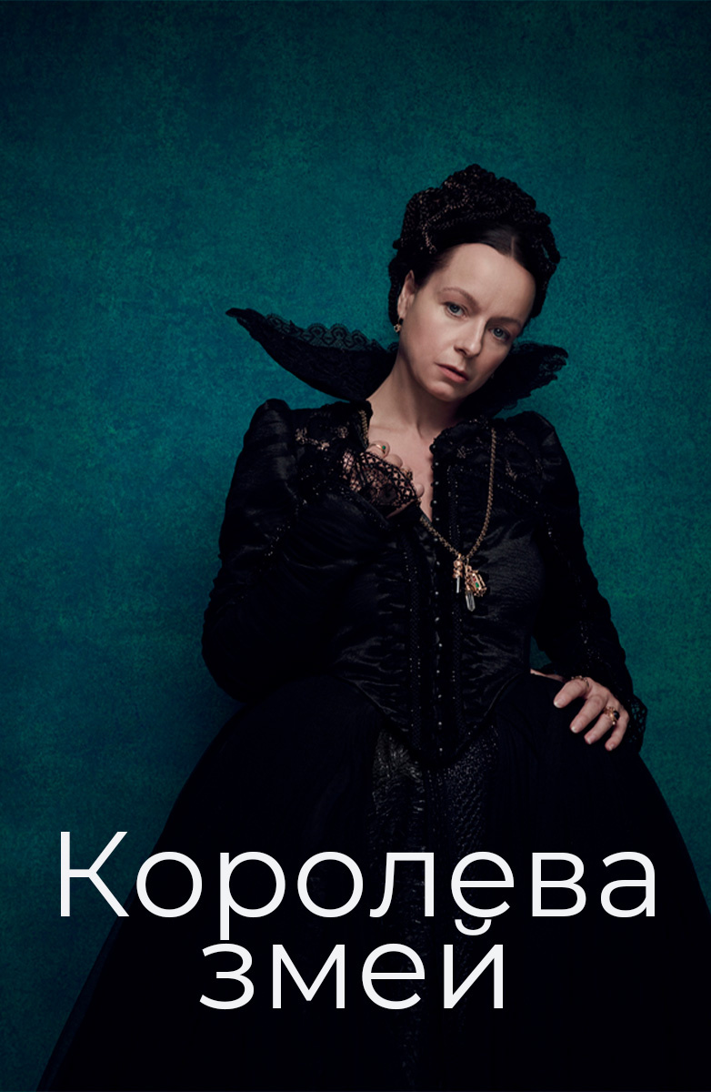 Королева змей постер