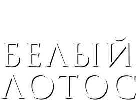 Белый лотос (сериал 2021)