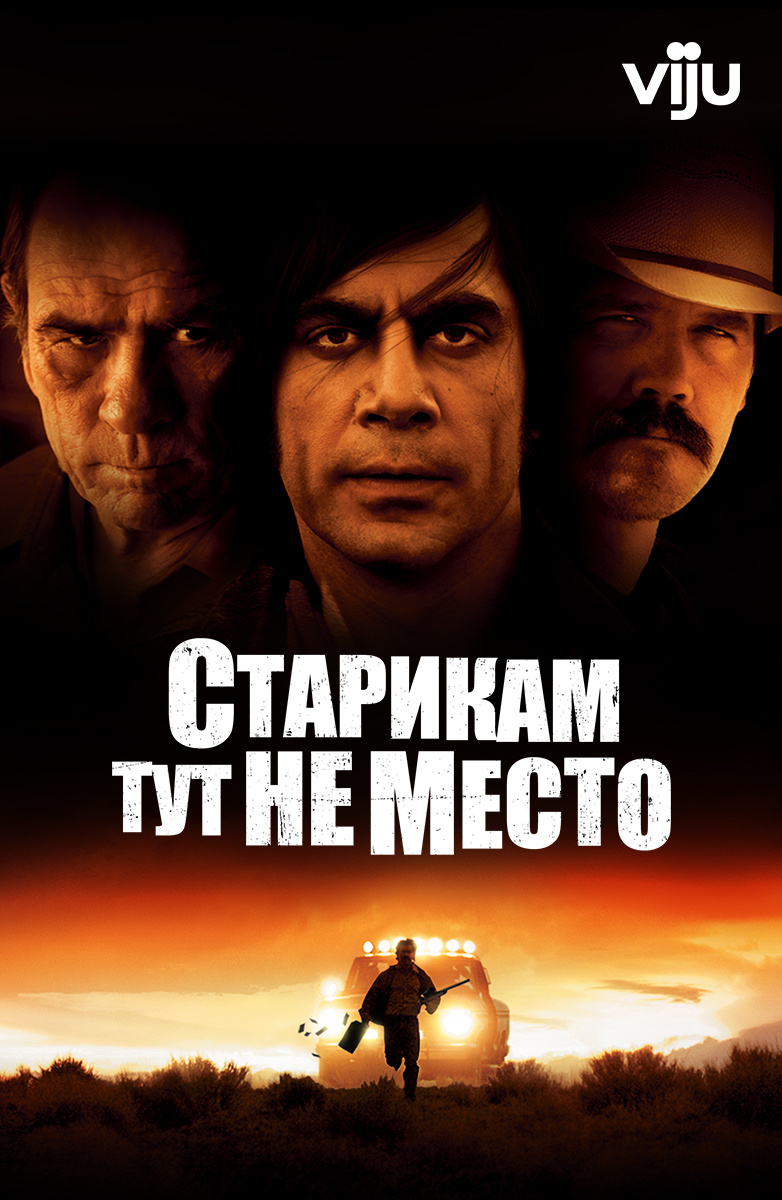 Старикам тут не место (Фильм 2007) смотреть онлайн бесплатно трейлеры и  описание