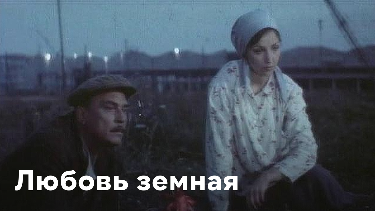 Любовь Земная Фильм Актеры Фамилии И Фото