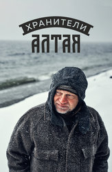 Хранители Алтая