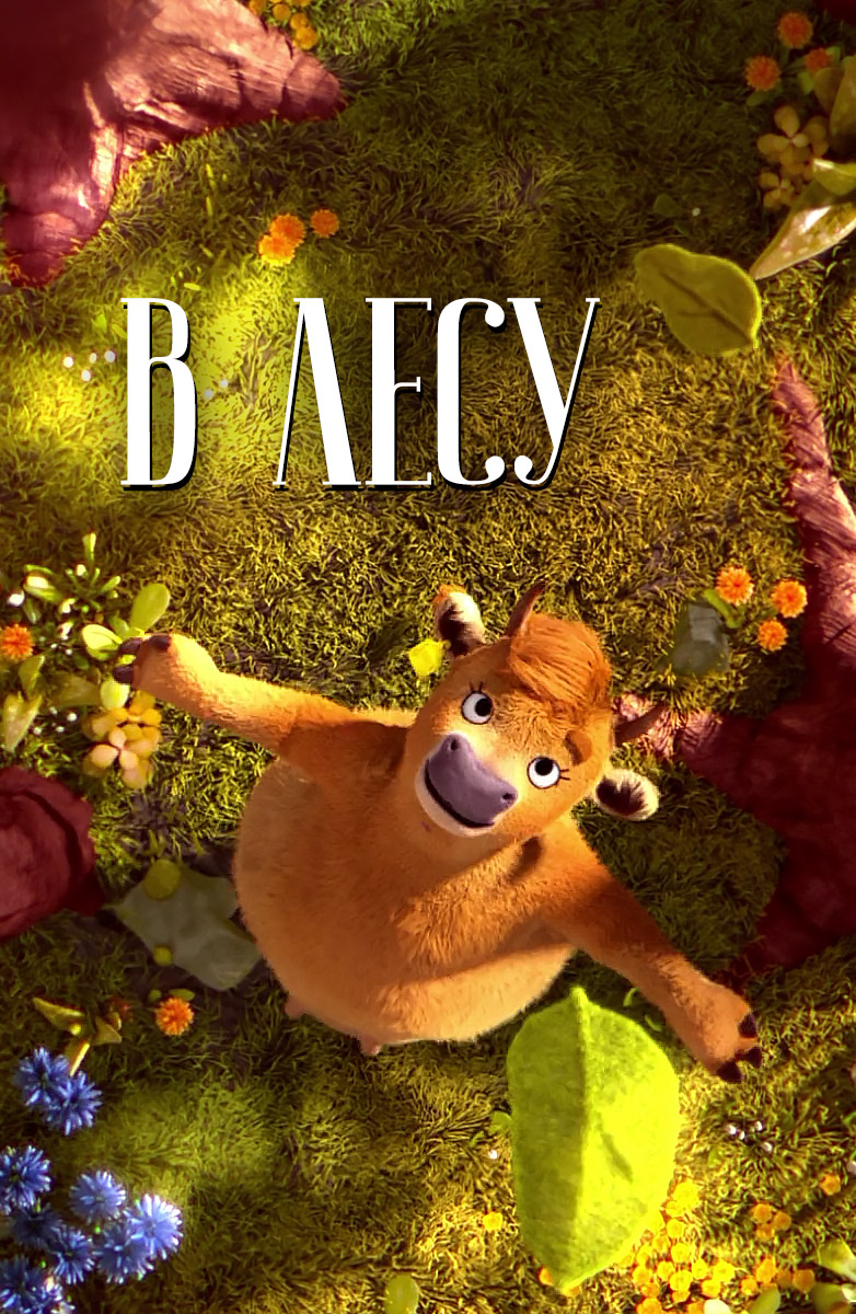 В лесу