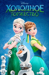 Холодное торжество