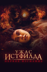Ужас Истфилда. Первое изгнание