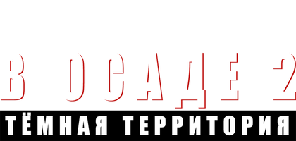 Фильм В осаде 2: Тёмная территория
