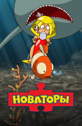 Новаторы