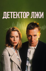 Детектор лжи
