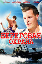 Береговая охрана