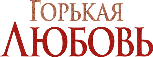 Сериал Горькая любовь смотреть онлайн