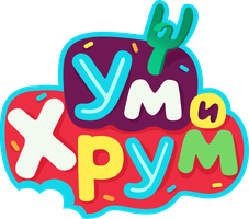 Ум и Хрум