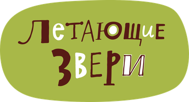 Мультфильм Летающие звери смотреть онлайн