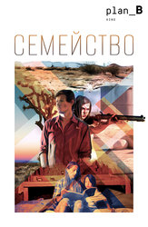 Семейство