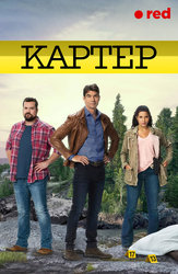 Картер