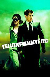 Телохранитель