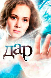 Дар