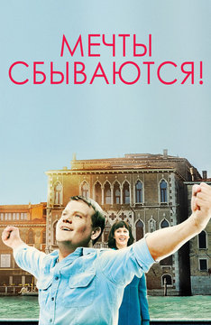 Мечты сбываются!
