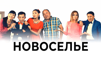 Постер Новоселье