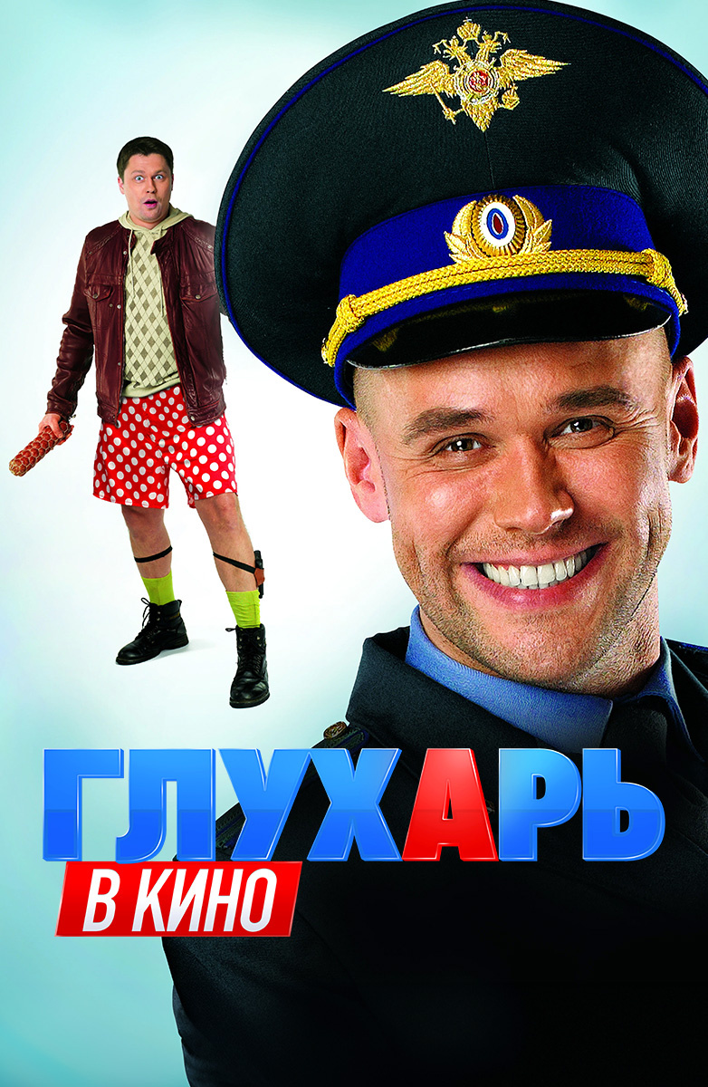 Глухарь в кино (Фильм 2010) смотреть онлайн бесплатно в хорошем качестве