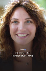 Большая маленькая ложь (Турция)