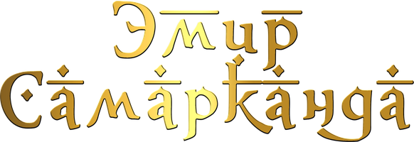 Фильм Эмир Самарканда