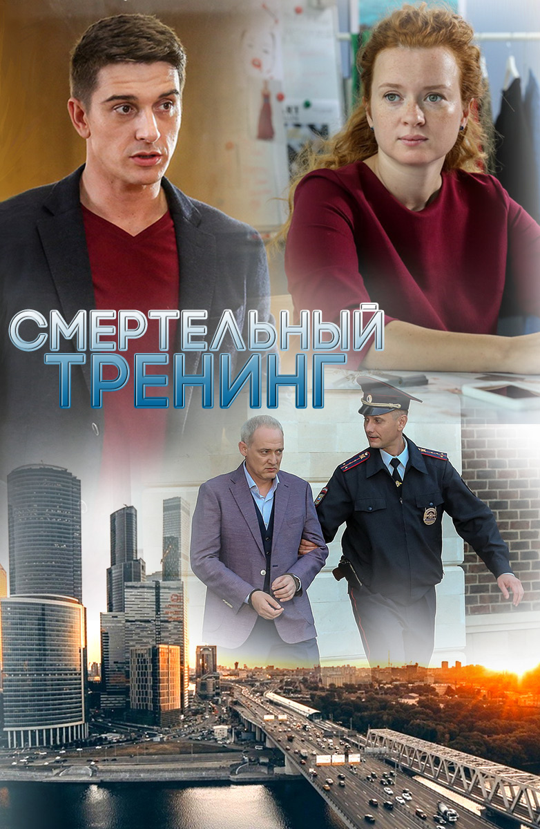 Смертельный тренинг сериал актеры и роли фото 