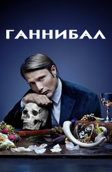 Ганнибал