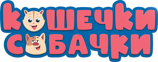 Кошечки-собачки 1 сезон 11 серия