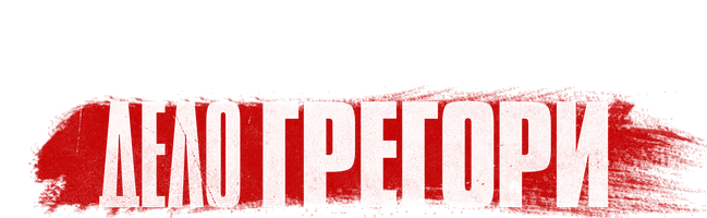 Дело Грегори (Сериал 2023)