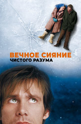 Вечное сияние чистого разума
