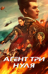 Агент Три нуля