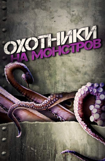 Охотники на монстров