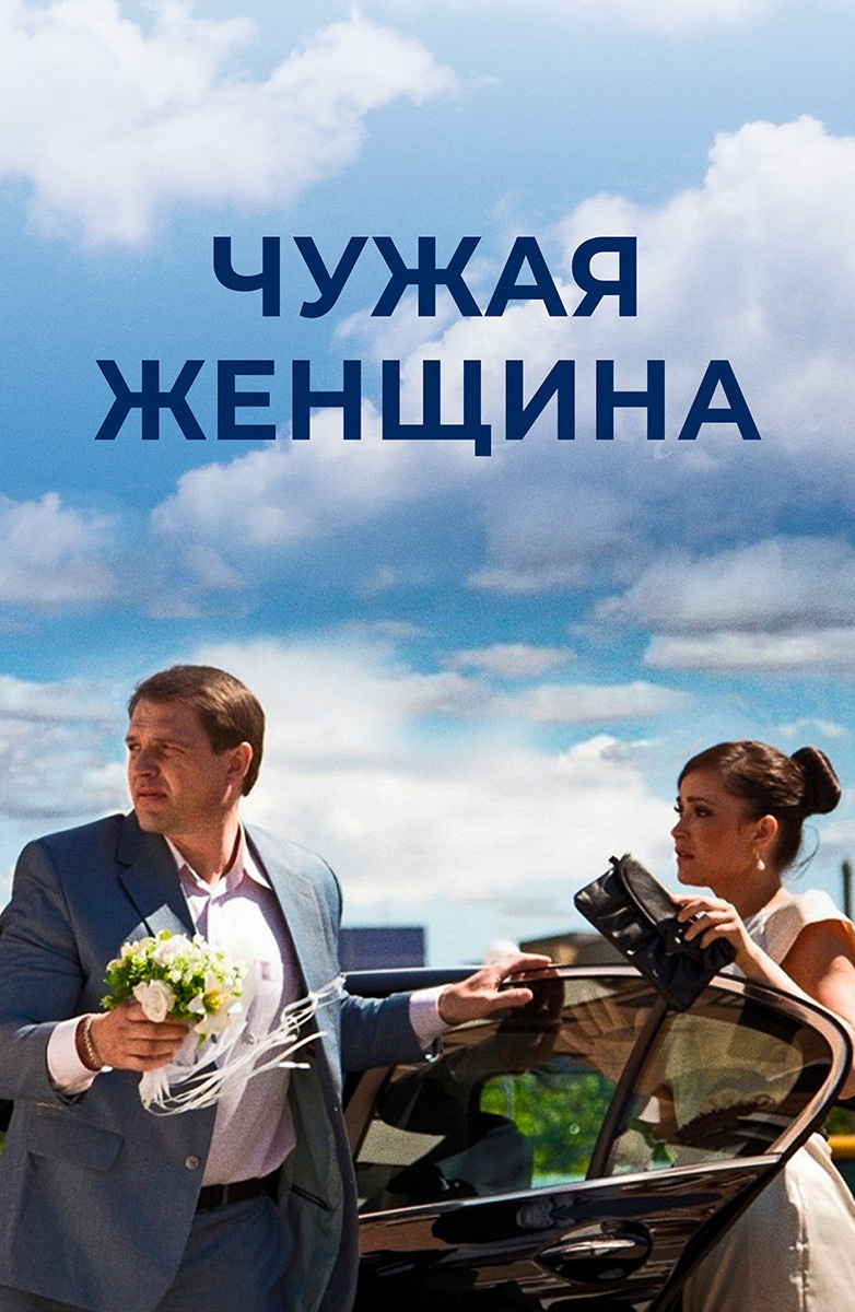 Чужая женщина постер