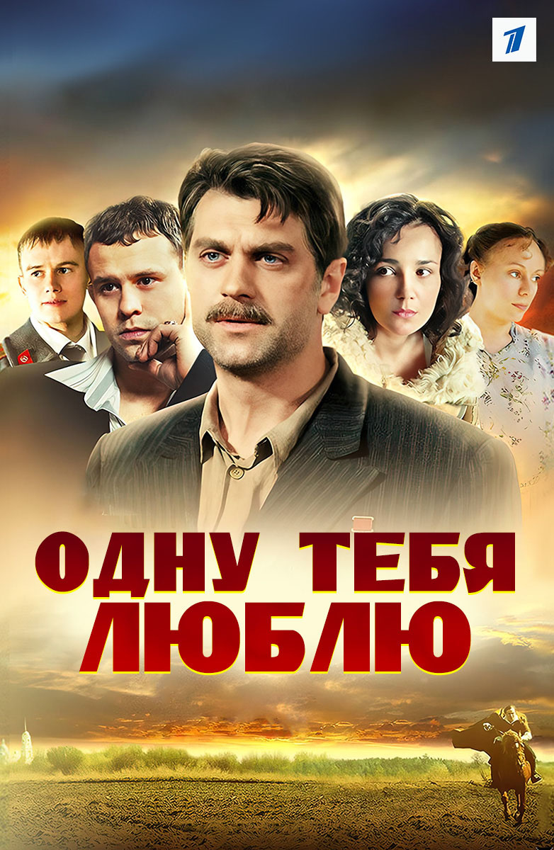 Одну тебя люблю постер