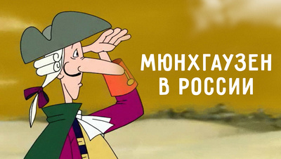 Постер Мюнхгаузен в России