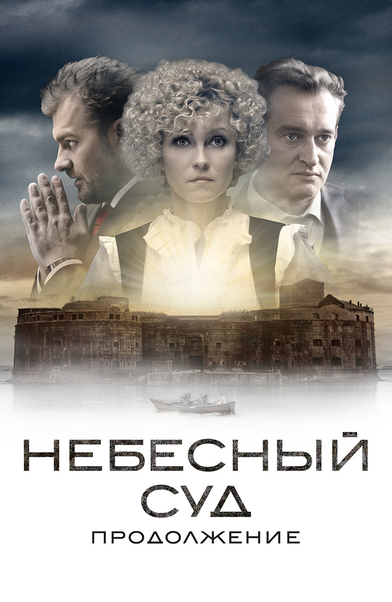 Небесный суд. Продолжение постер