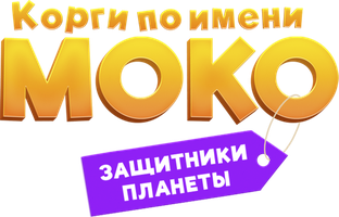 Корги по имени Моко. Защитники планеты 1 сезон смотреть онлайн