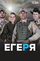 Егеря